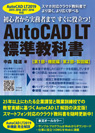 AutoCAD LT 2019対応AutoCAD LT 標準教科書