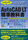 AutoCAD LT 2019対応 AutoCAD LT 標準教科書