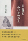 一茶を読む やけ土の浄土