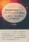 根本思想を骨抜きにした『ツァラトゥストラ』翻訳史 並びに、それに関わる日本近代文学