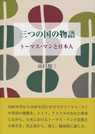 三つの国の物語 トーマス・マンと日本人