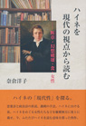 ハイネを現代の視点から読む —断章・幻想破壊・食・女性