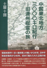 中国東北地方三〇〇〇キロ紀行