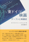 東ドイツ映画 デーファと映画史