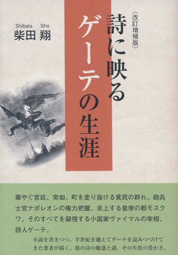 改訂増補版 詩に映るゲーテの生涯 柴田 翔 鳥影社