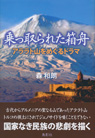 乗っ取られた箱舟 アララト山をめぐるドラマ 