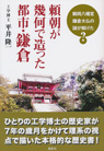 頼朝が幾何で造った都市・鎌倉