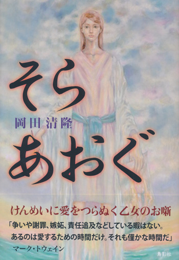 頑張らないで/新風舎/岡田行美