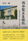 岡谷製糸王国記 信州の寒村に起きた奇跡