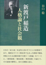 
新渡戸稲造 人格論と社会観