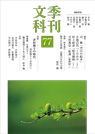 季刊文科77