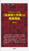 「血液型と性格」の基礎理論 