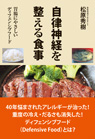 自律神経を整える食事 胃腸にやさしいディフェンシブフード