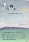 羊の群れ —信仰と知恵の詩