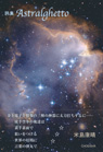 詩集 Astralghetto
