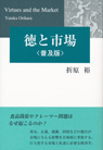 徳と市場〈普及版〉