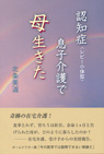 認知症 息子介護で 母生きた