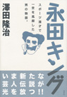 永田キング