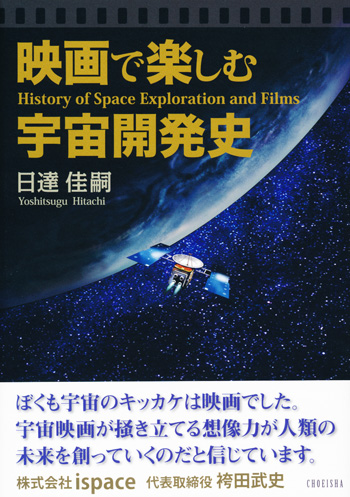 映画で楽しむ宇宙開発史
