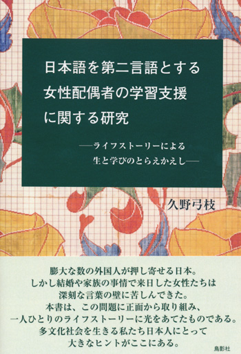 日本語を第二言語とする女性配偶者の学習支援に関する研究 ―ライフストーリーによる生と学びのとらえかえし―