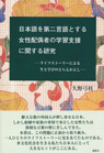 
日本語を第二言語とする女性配偶者の学習支援に関する研究
