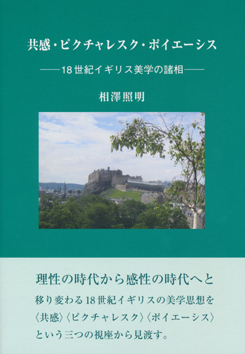 共感・ピクチャレスク・ポイエーシス —18世紀イギリス美学の諸相—