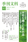 季刊文科80