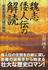 魏志倭人伝の解読 ─邪馬臺國の謎の解明─