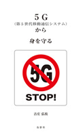 『5G（第5世代移動通信システム）から身を守る』