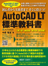 AutoCAD LT 2021対応AutoCAD LT 標準教科書