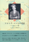 
アナイス・ニンとの対話 ―インタビュー集―