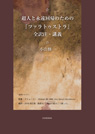 超人と永遠回帰のための『ツァラトゥストラ』全訳注・講義