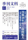 季刊文科81