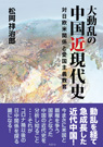 
大動乱の中国近現代史 対日欧米関係と愛国主義教育