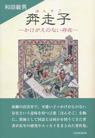 
奔走子 —かけがえのない存在—