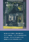 
詩歌集 緑のひつぎ・秘めうた