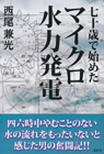 
七十歳で始めたマイクロ水力発電