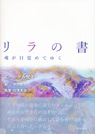 
リラの書 –魂が目覚めてゆく–