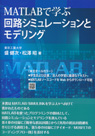 
MATLABで学ぶ 回路シミュレーションとモデリング