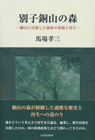 別子銅山の森 —銅山に付属した森林の荒廃と再生—