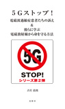 
5Gストップ！電磁波過敏症患者たちの訴え＆彼らに学ぶ電磁放射線から身を守る方法