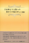 
宇宙神より人類への初めての福音書〈正・続編〉