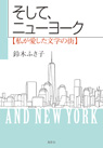 
そして、ニューヨーク【私が愛した文学の街】