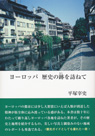 ヨーロッパ 歴史の跡を訪ねて