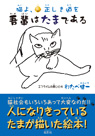 
猫よ、正しき道を 吾輩はたまである