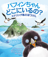 パフィンちゃん どこにいるの? スケリッグ島のぼうけん