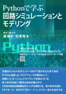 
Pythonで学ぶ 回路シミュレーションとモデリング