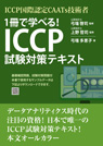 
ICCP国際認定CAATs技術者 1冊で学べる! ICCP試験対策テキスト