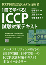 ICCP国際認定CAATs技術者 1冊で学べる! ICCP試験対策テキスト