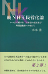 続NHK民営化論 いつまで続ける「日本語の誤用及び外国語教育の妨げ」